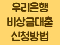 우리은행_비상금대출_신청방법