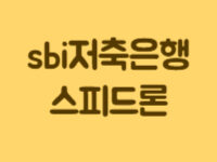 sbi저축은행_스피드론