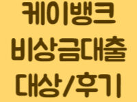 케이뱅크_비상금대출_대상_후기