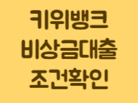 키위뱅크_비상금대출_조건확인