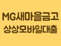 MG새마을금고_상상모바일대출_2022