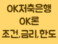 OK론_조건_금리_한도