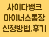 사이다뱅크_마이너스통장_신청방법