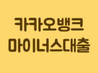 카카오뱅크_마이너스대출_2022