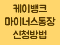 케이뱅크_마통_신청방법