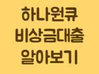 하나원큐_비상금대출_알아보기