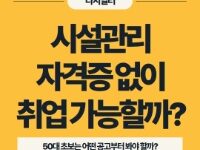 시설관리 취업 자격증