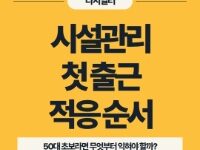 시설관리 첫출근