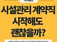 시설관리 계약직