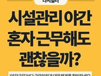 시설관리 야간근무