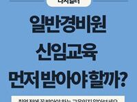 일반경비원 신임교육