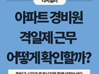 경비원 격일제 근무