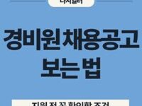 경비원 채용공고