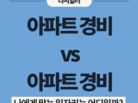 아파트경비와 빌딩경비